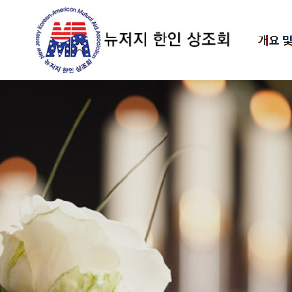 NJ Korean-American Mutual Aid Association - Korean organization in Palisades Park NJ